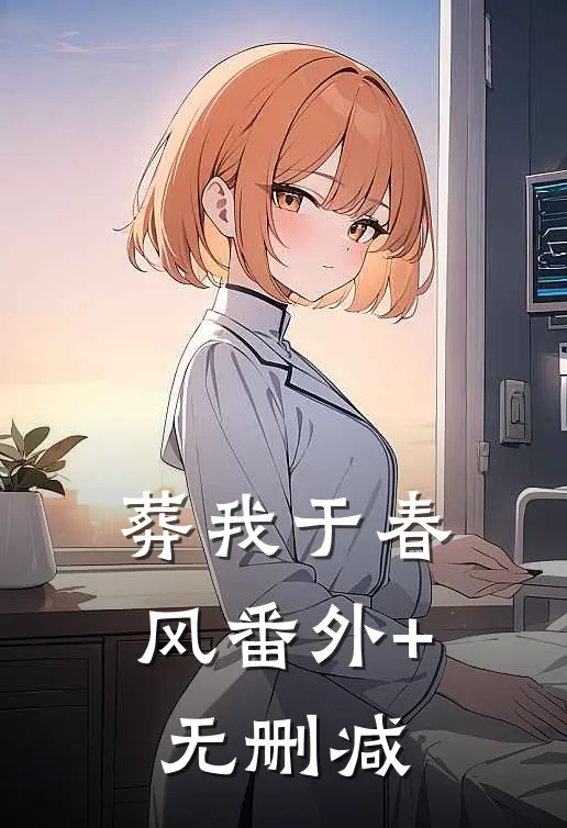 葬我于春风番外+无删减