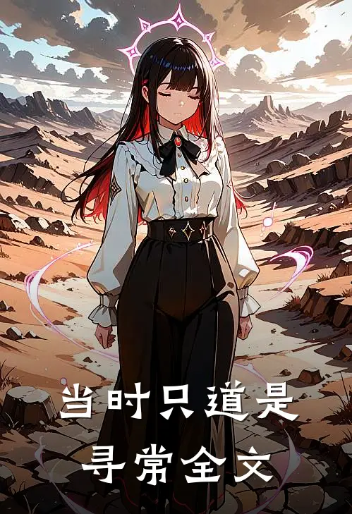 当时只道是寻常全文