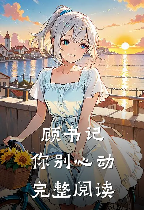 顾书记，你别心动完整阅读