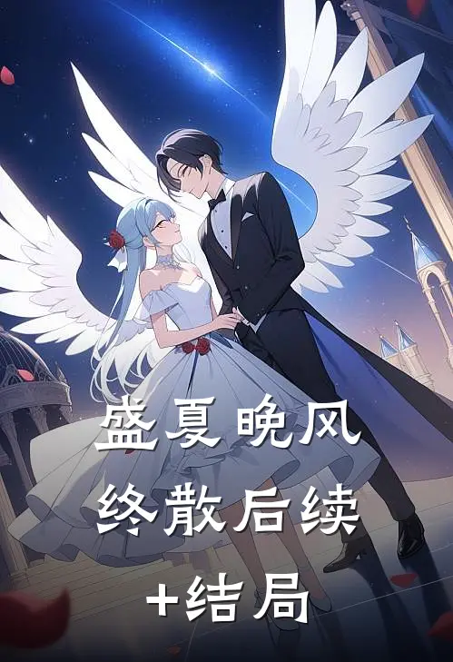盛夏晚风终散后续+结局