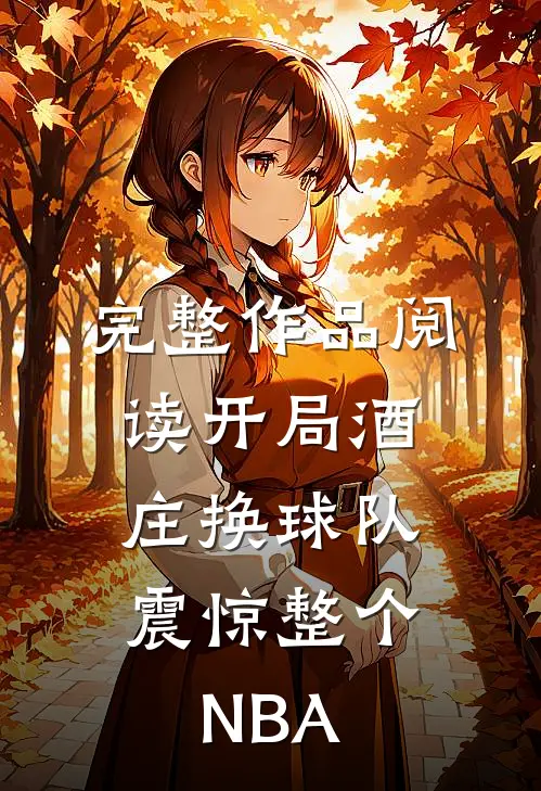 完整作品阅读开局酒庄换球队，震惊整个NBA