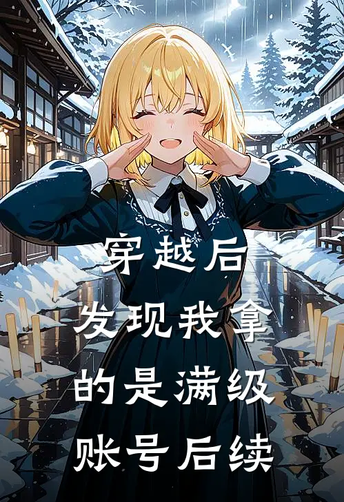 穿越后，发现我拿的是满级账号后续