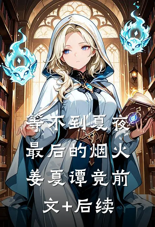 等不到夏夜最后的烟火姜夏谭竟前文+后续