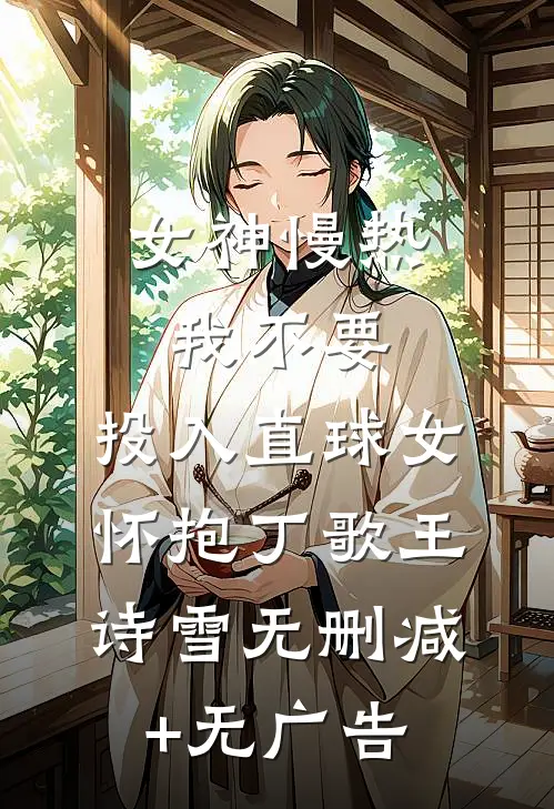 女神慢热我不要，投入直球女怀抱丁歌王诗雪无删减+无广告