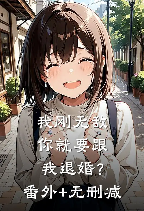 我刚无敌，你就要跟我退婚？番外+无删减