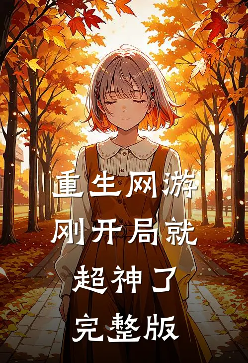 重生网游刚开局就超神了完整版免费阅读