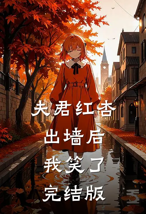 夫君红杏出墙后,我笑了完结版免费阅读