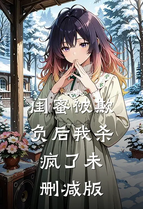 闺蜜被欺负后我杀疯了未删减版