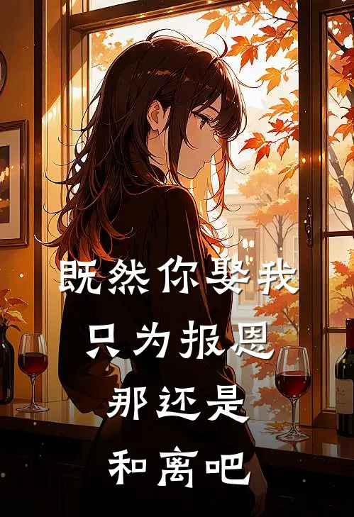 既然你娶我只为报恩，那还是和离吧