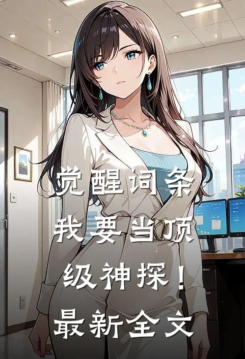 觉醒词条，我要当顶级神探！最新全文