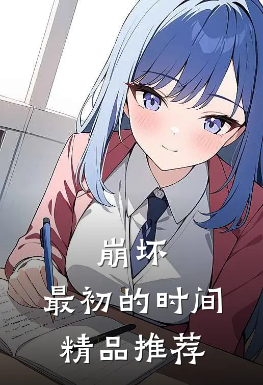 崩坏：最初的时间精品推荐