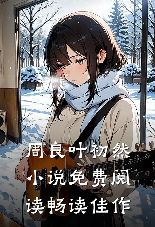 周良叶初然小说免费阅读畅读佳作