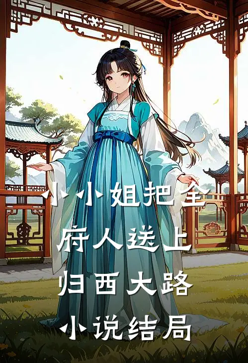 小小姐把全府人送上归西大路小说结局