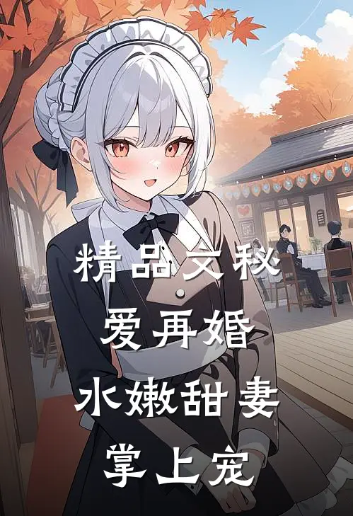 精品文秘爱再婚：水嫩甜妻掌上宠