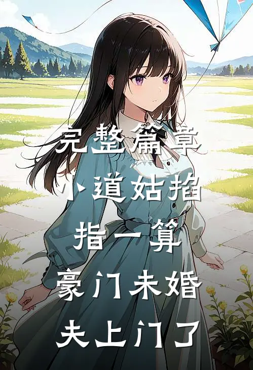 完整篇章小道姑掐指一算，豪门未婚夫上门了