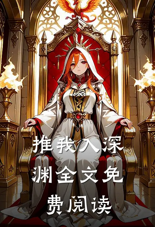 推我入深渊全文免费阅读