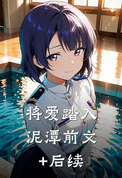 将爱踏入泥潭前文+后续