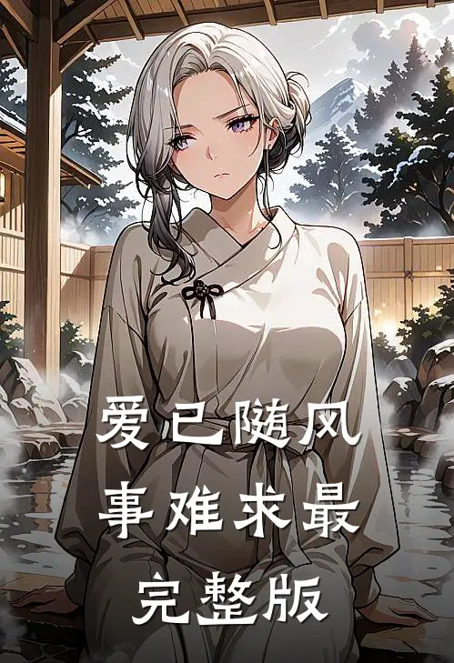 爱已随风事难求最完整版
