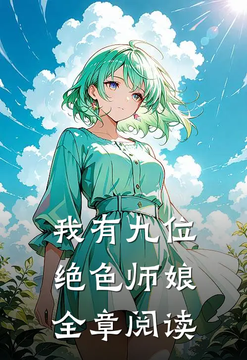 我有九位绝色师娘全章阅读