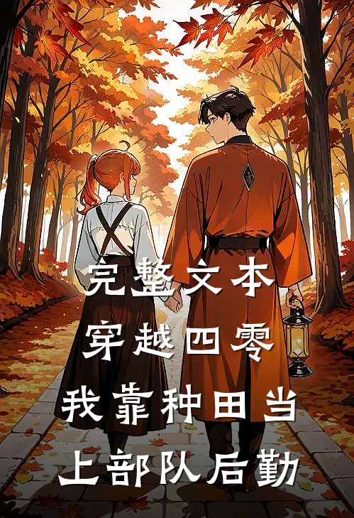 完整文本穿越四零：我靠种田当上部队后勤