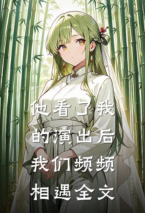 他看了我的演出后,我们频频相遇全文阅读