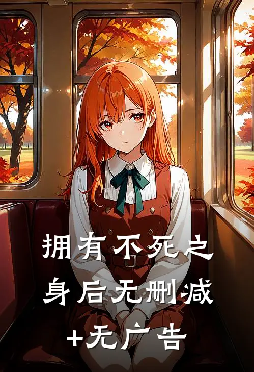 拥有不死之身后无删减+无广告
