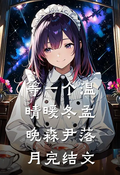 等一个温晴暖冬孟晚森尹落月完结文