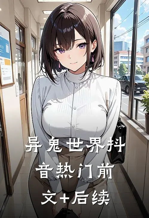 异鬼世界抖音热门前文+后续