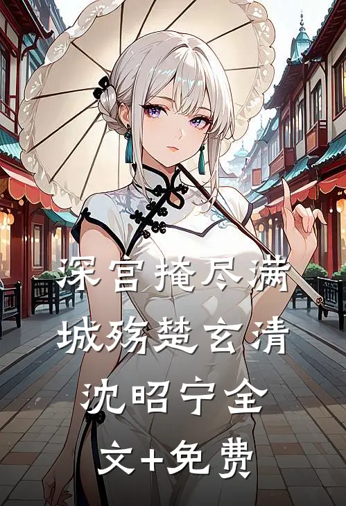 深宫掩尽满城殇楚玄清沈昭宁全文+免费