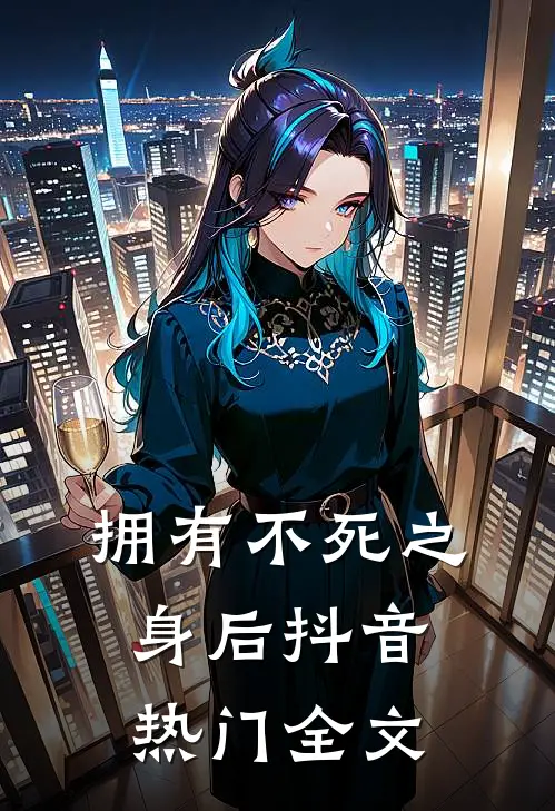 拥有不死之身后抖音热门全文