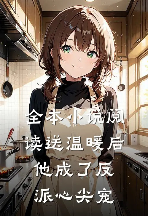 全本小说阅读送温暖后，他成了反派心尖宠