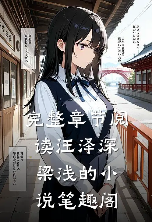 完整章节阅读汪泽深梁浅的小说笔趣阁