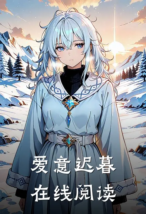 爱意迟暮在线阅读