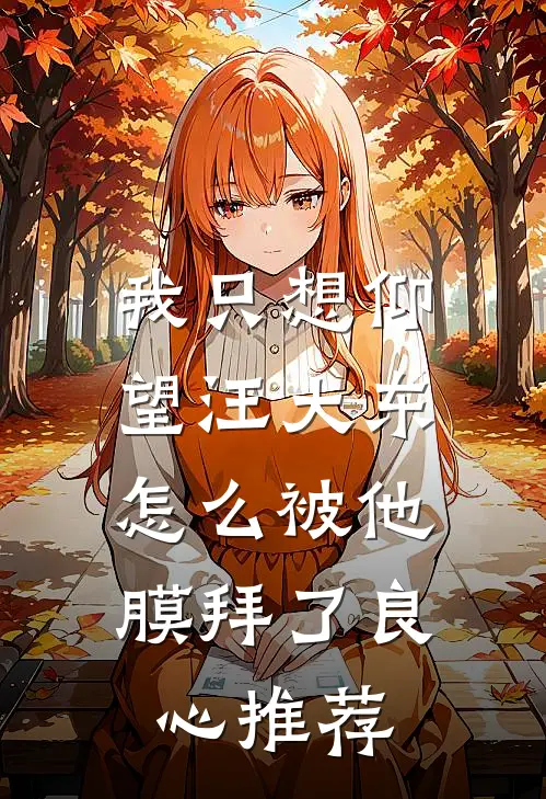 我只想仰望汪大东，怎么被他膜拜了良心推荐
