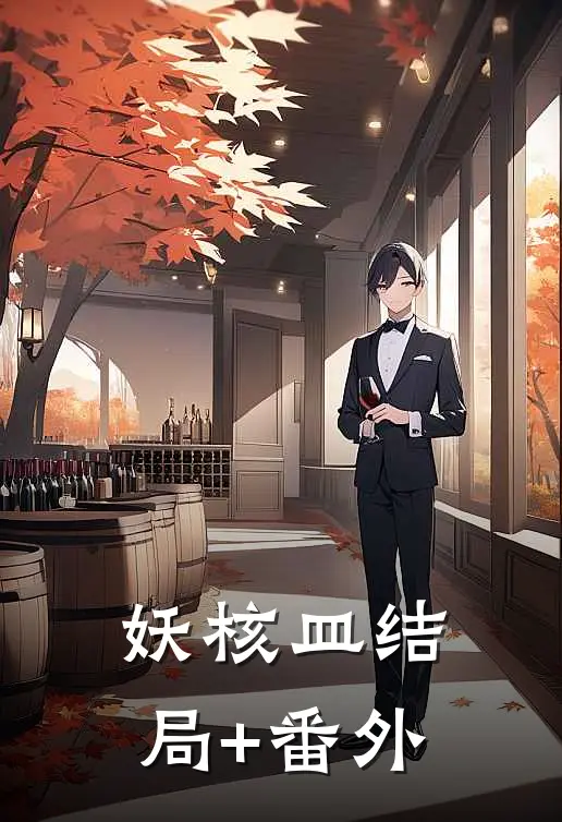 妖核皿结局+番外