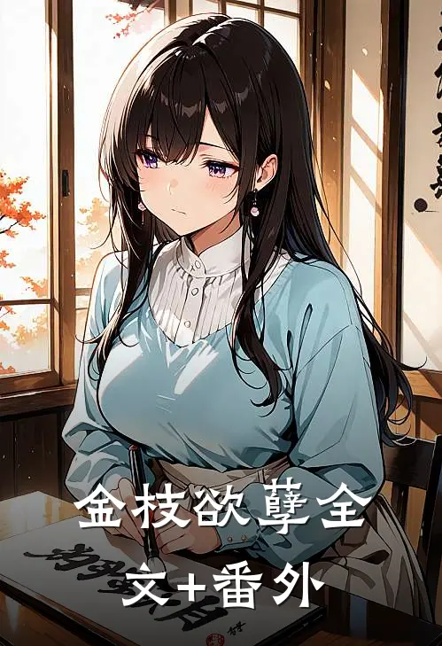 金枝欲孽全文+番外