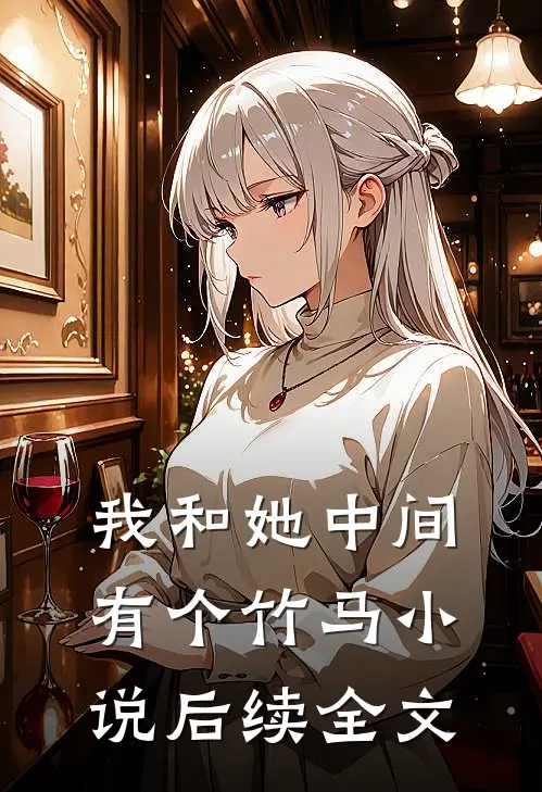 我和她中间有个竹马小说后续全文