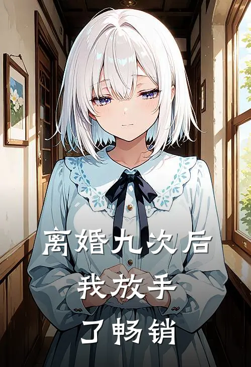 离婚九次后，我放手了畅销