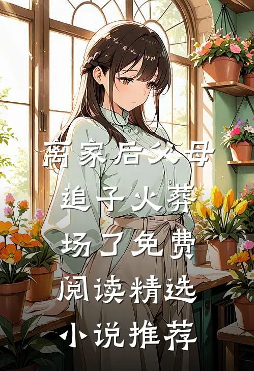 离家后父母追子火葬场了免费阅读精选小说推荐
