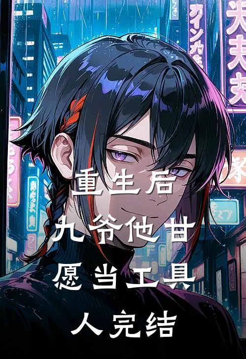 重生后,九爷他甘愿当工具人完结
