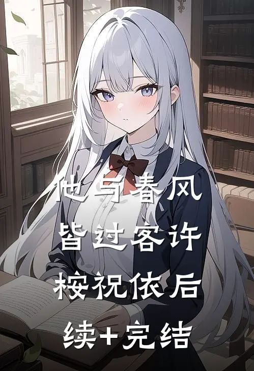 他与春风皆过客许桉祝依后续+完结