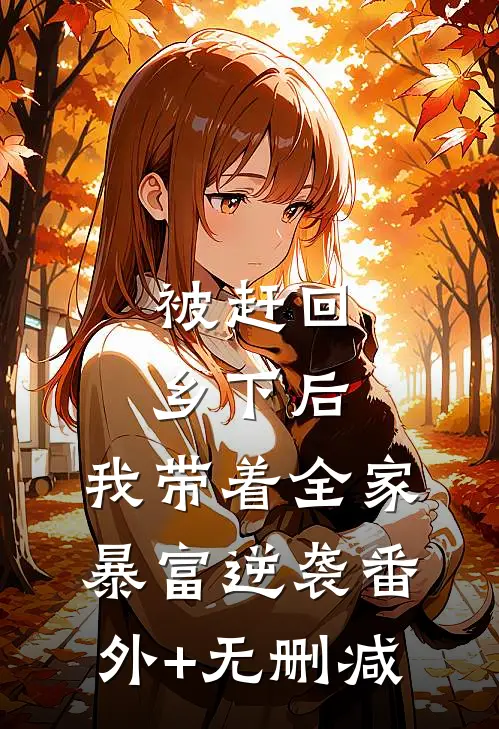 被赶回乡下后，我带着全家暴富逆袭番外+无删减