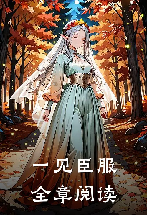 一见臣服全章阅读