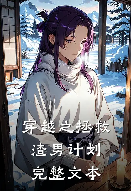 穿越之拯救渣男计划完整文本