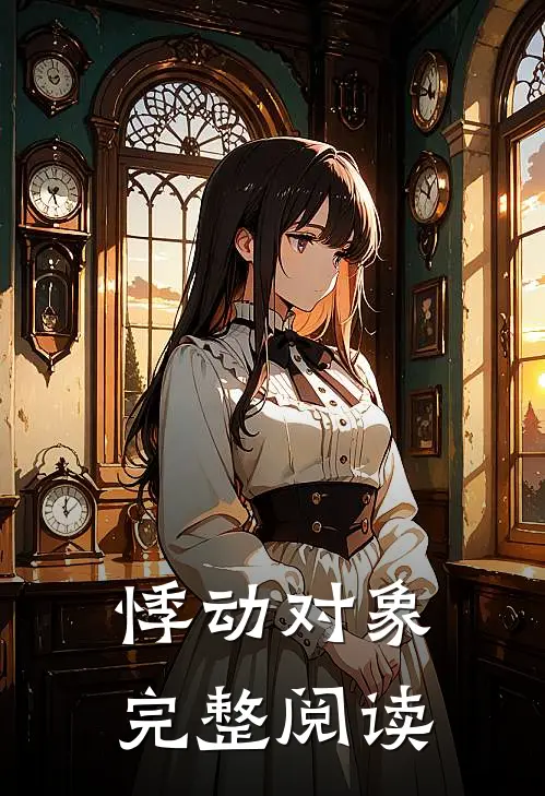 悸动对象完整阅读