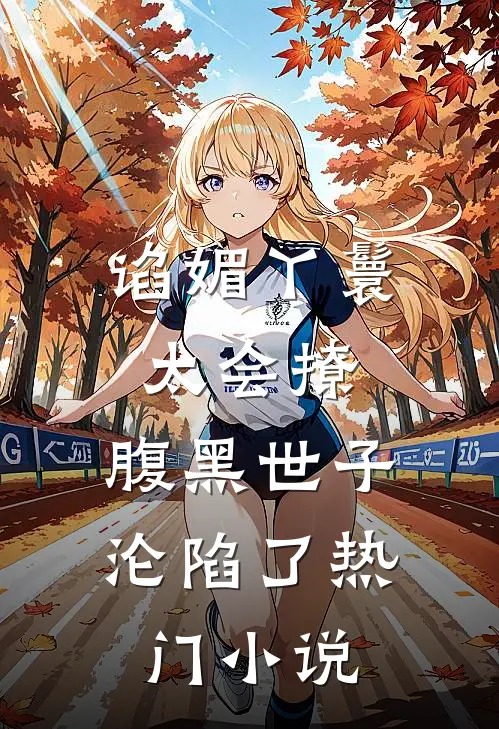 谄媚丫鬟太会撩，腹黑世子沦陷了热门小说