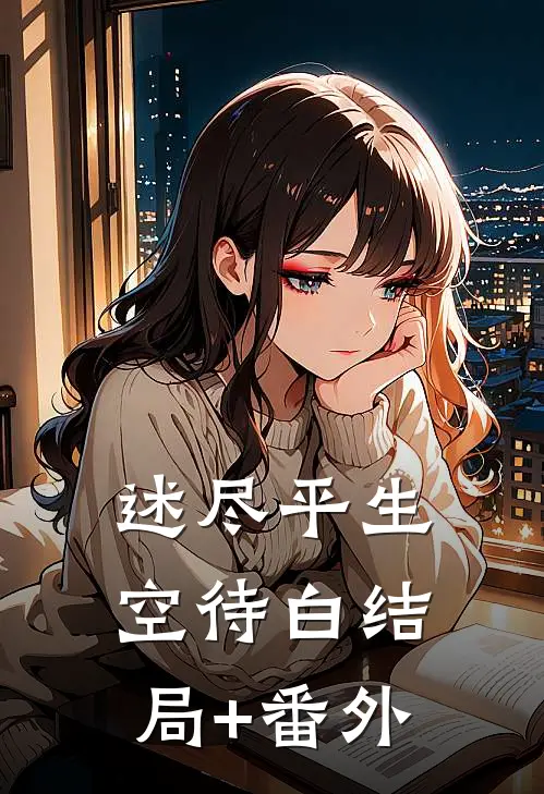 述尽平生空待白结局+番外