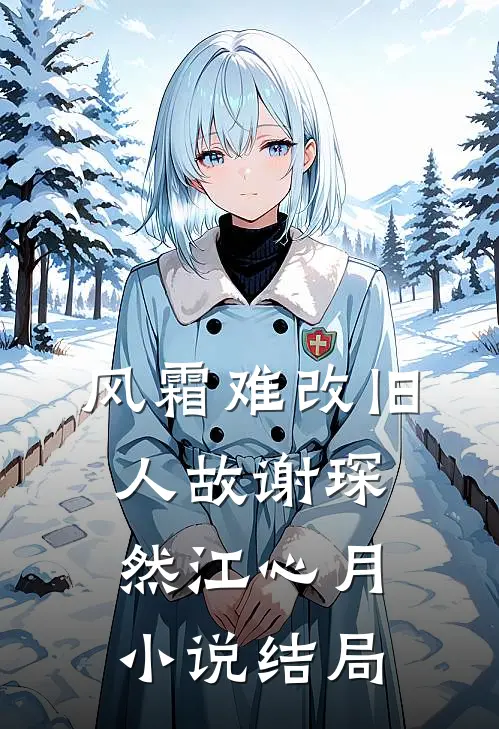 风霜难改旧人故谢琛然江心月小说结局