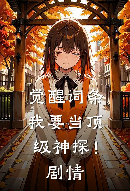 觉醒词条，我要当顶级神探！剧情