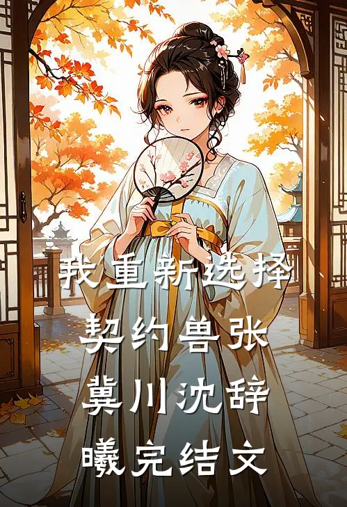 我重新选择契约兽张冀川沈辞曦完结文